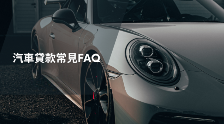 汽車貸款常見Q & A