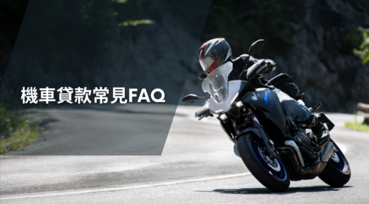 機車貸款常見FAQ